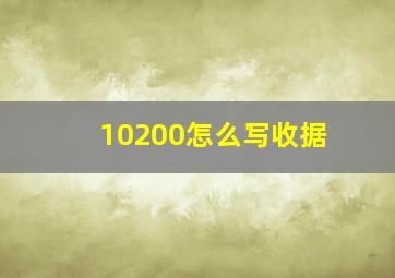 10200怎么写收据