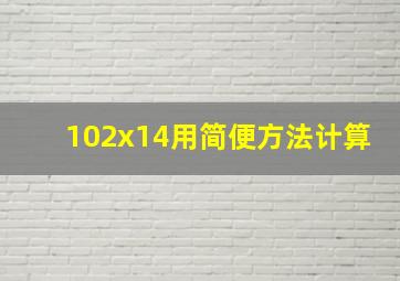 102x14用简便方法计算