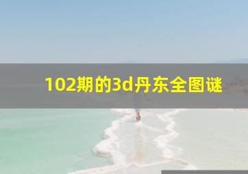 102期的3d丹东全图谜