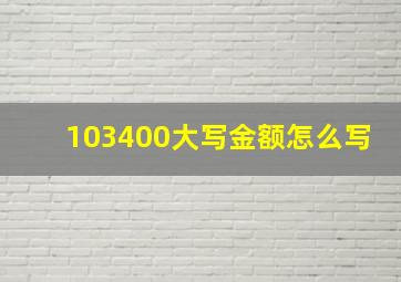 103400大写金额怎么写