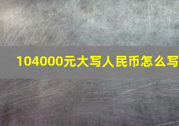 104000元大写人民币怎么写