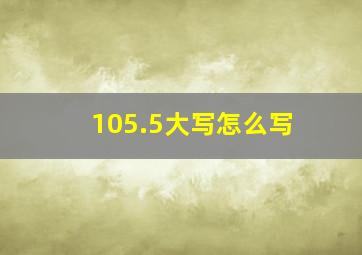 105.5大写怎么写