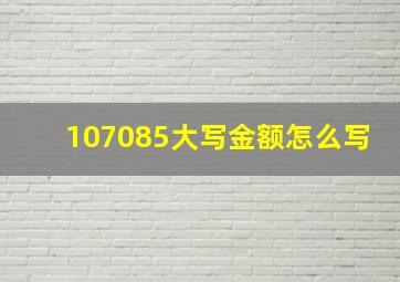 107085大写金额怎么写