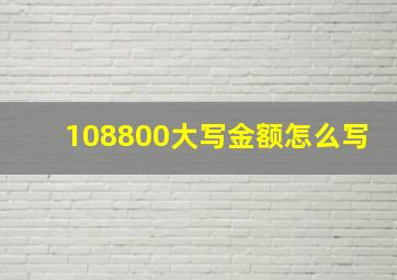 108800大写金额怎么写