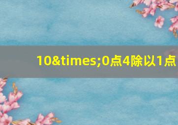 10×0点4除以1点