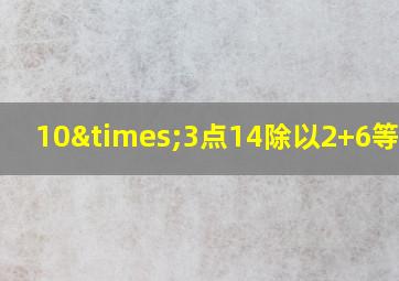 10×3点14除以2+6等于几