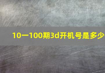 10一100期3d开机号是多少