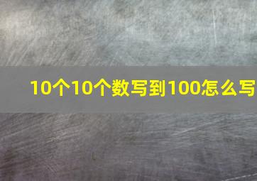 10个10个数写到100怎么写