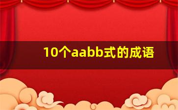 10个aabb式的成语