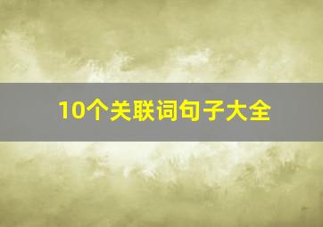 10个关联词句子大全