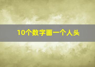 10个数字画一个人头