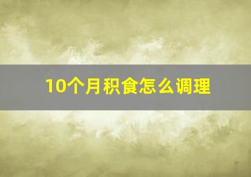 10个月积食怎么调理