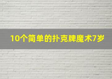 10个简单的扑克牌魔术7岁