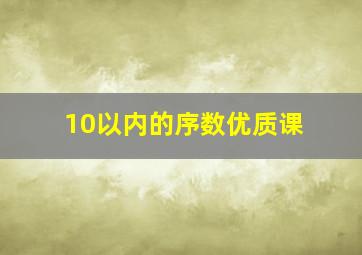 10以内的序数优质课