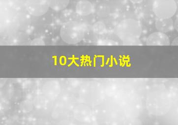 10大热门小说