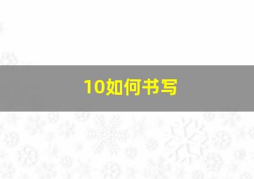 10如何书写