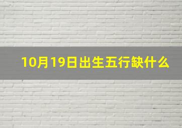 10月19日出生五行缺什么