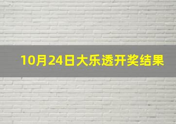 10月24日大乐透开奖结果