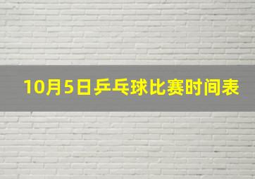 10月5日乒乓球比赛时间表