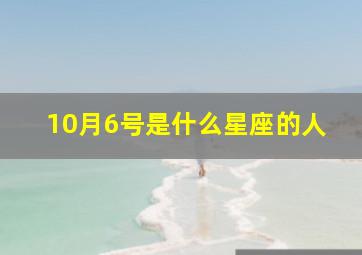 10月6号是什么星座的人