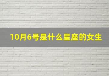 10月6号是什么星座的女生