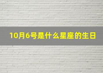 10月6号是什么星座的生日