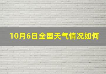 10月6日全国天气情况如何