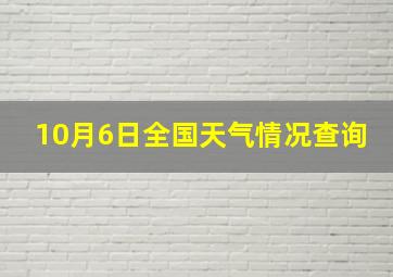 10月6日全国天气情况查询