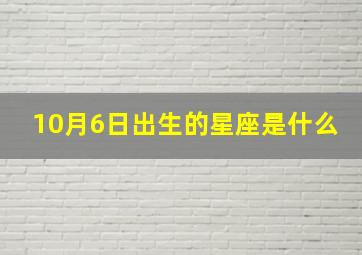 10月6日出生的星座是什么