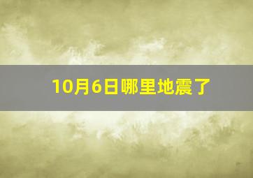 10月6日哪里地震了