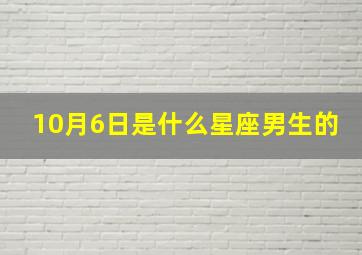 10月6日是什么星座男生的