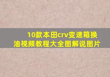 10款本田crv变速箱换油视频教程大全图解说图片