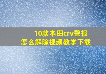 10款本田crv警报怎么解除视频教学下载