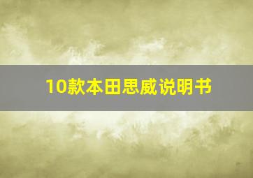 10款本田思威说明书