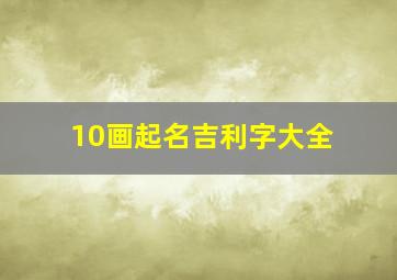 10画起名吉利字大全