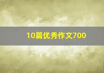 10篇优秀作文700