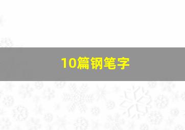 10篇钢笔字