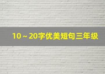 10～20字优美短句三年级