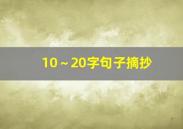 10～20字句子摘抄