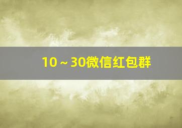 10～30微信红包群