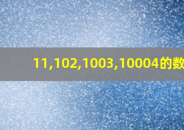 11,102,1003,10004的数列