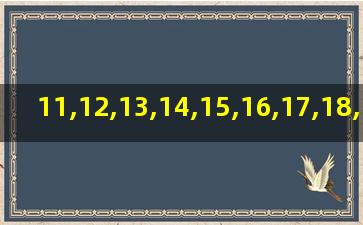 11,12,13,14,15,16,17,18,19,20的英语怎么说