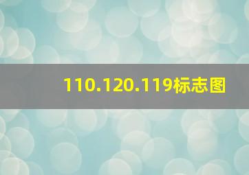 110.120.119标志图