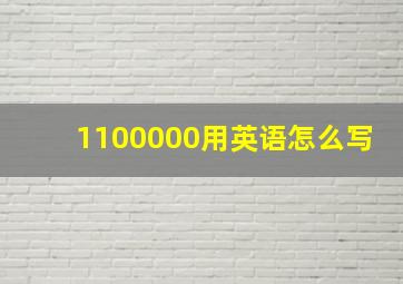 1100000用英语怎么写