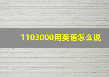 1103000用英语怎么说