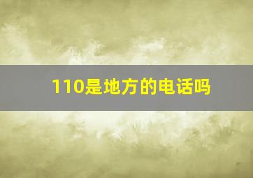 110是地方的电话吗