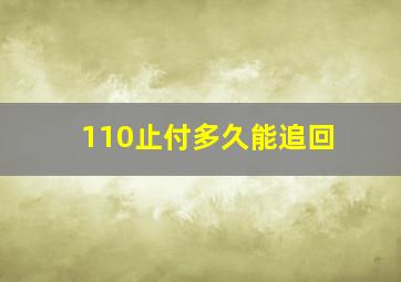 110止付多久能追回