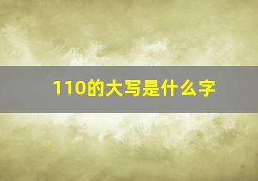 110的大写是什么字