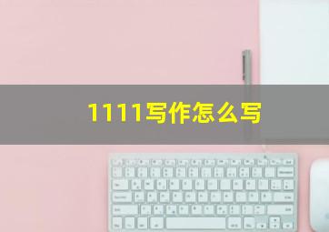 1111写作怎么写