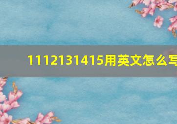 1112131415用英文怎么写